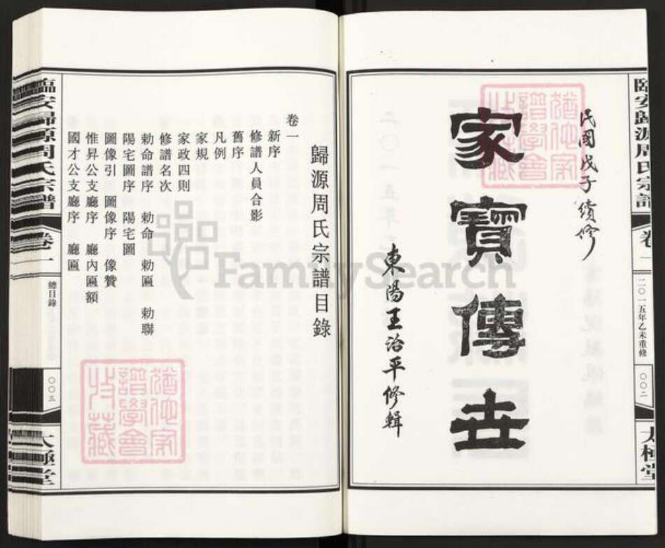 浙江省杭州市临安区区临安周氏太极堂族谱-临安归源周氏宗谱.pdf电子版预览图3