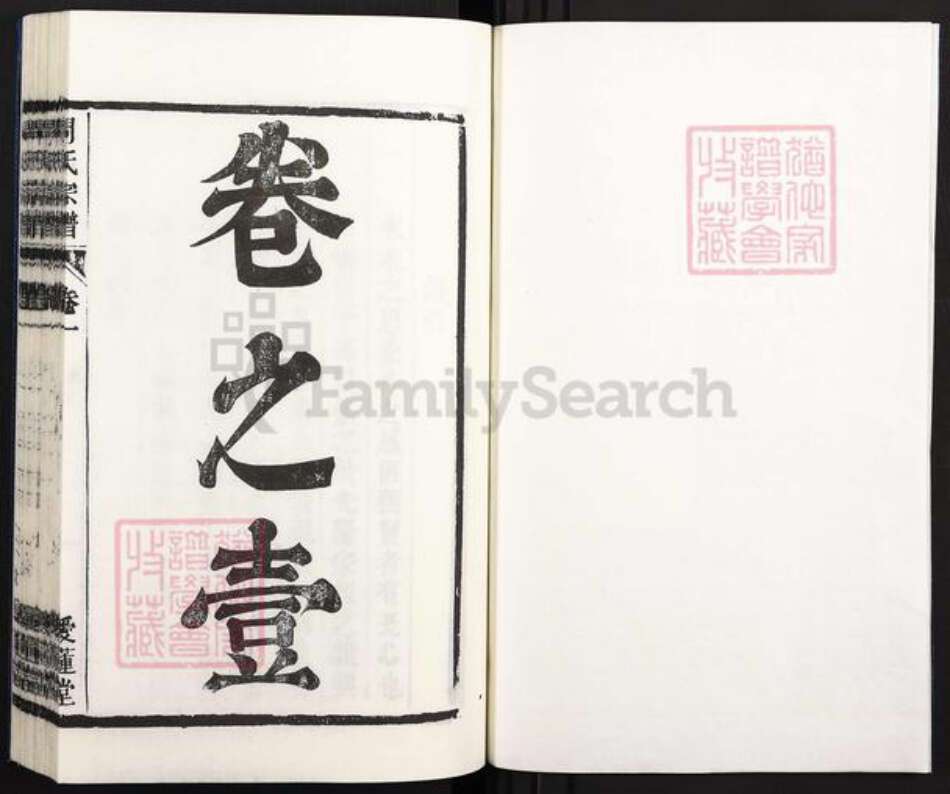 安徽省合肥市庐江县万山镇周氏爱莲堂族谱-潜川周氏宗谱.pdf电子版预览图1