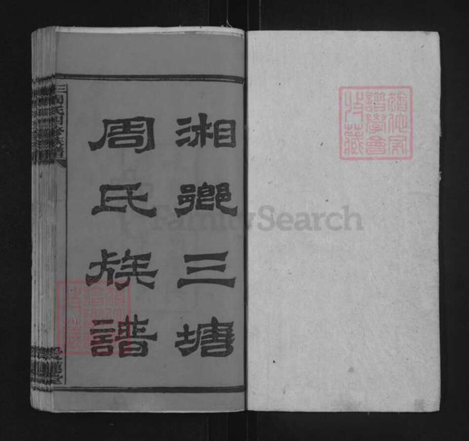 湖南省湘潭市湘乡市湘乡周氏爱莲堂族谱-三塘周氏四修族谱.pdf电子版预览图1