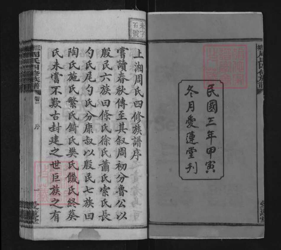 湖南省湘潭市湘乡市湘乡周氏爱莲堂族谱-三塘周氏四修族谱.pdf电子版预览图2