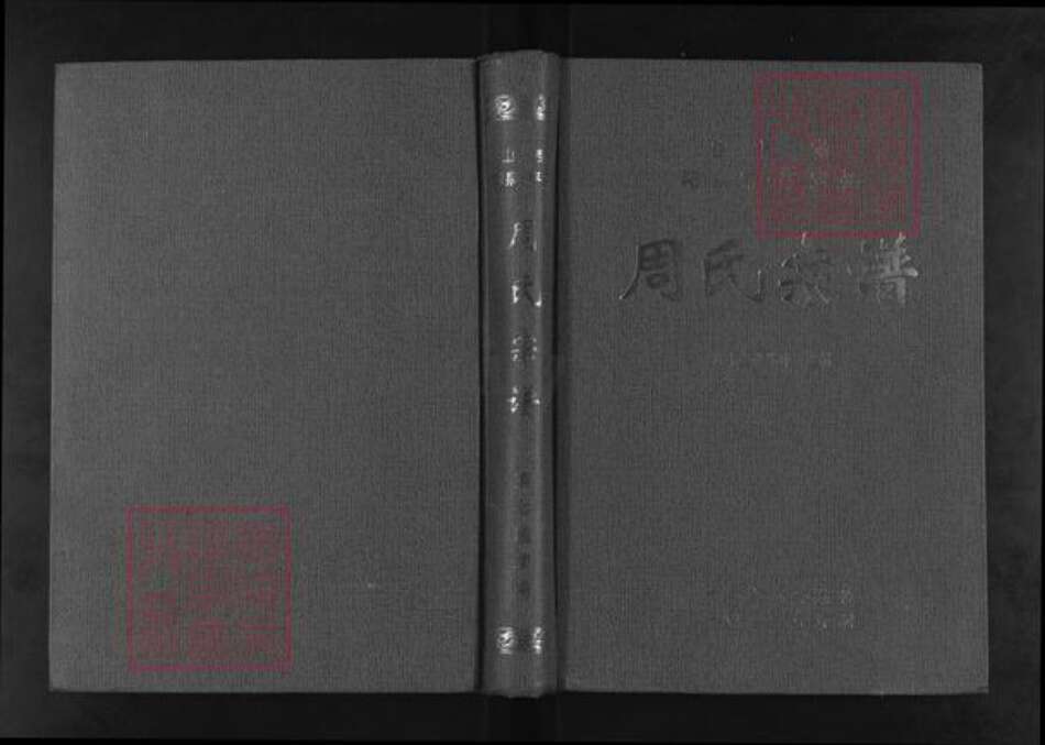 山西省阳泉市平定县周氏族谱-周氏宗谱.pdf电子版缩略图
