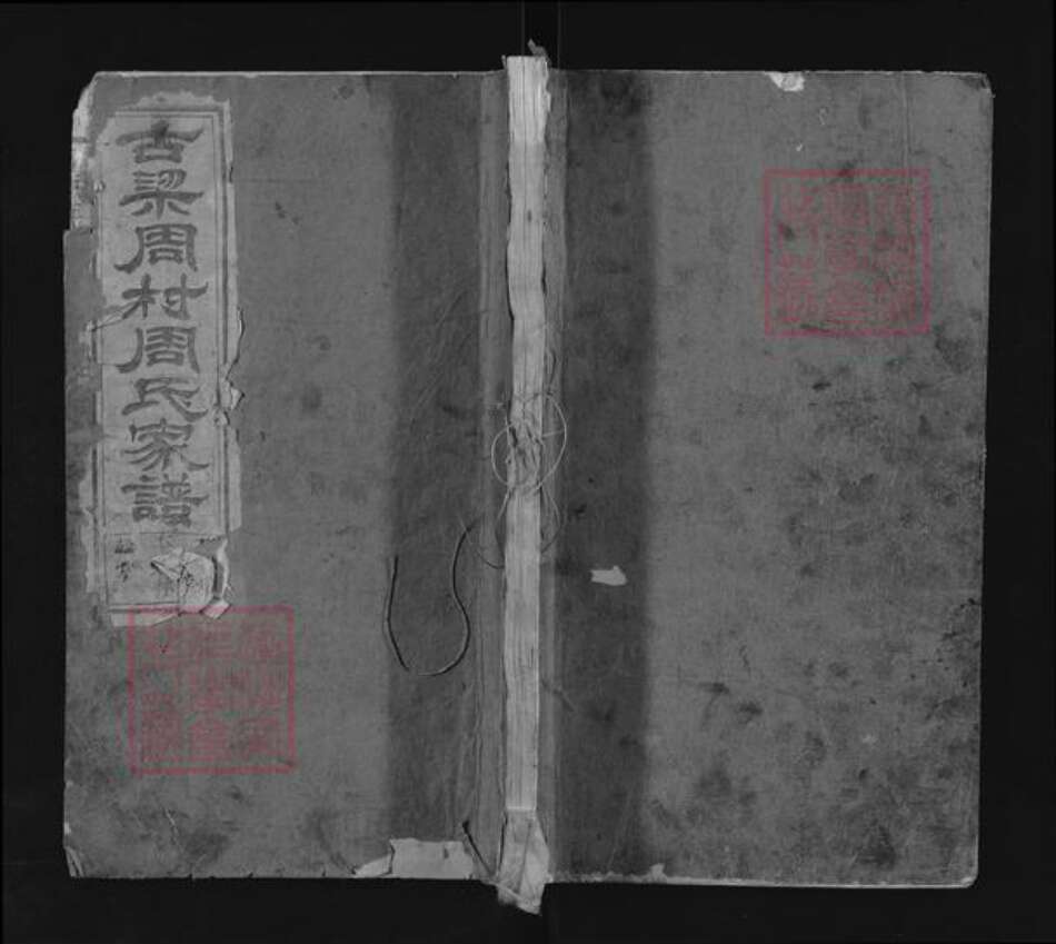 江西省上饶市上饶县花厅镇周氏族谱-古梁周村周氏家谱.pdf电子版缩略图