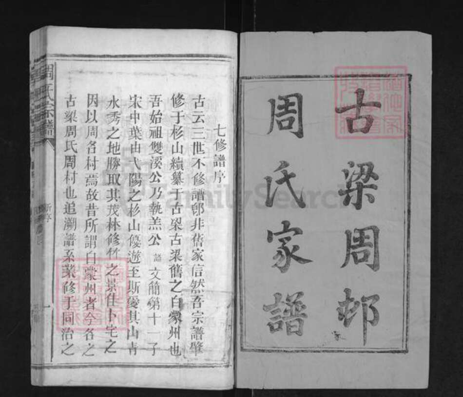 江西省上饶市广丰区周氏族谱-古梁周村周氏家谱.pdf电子版预览图1