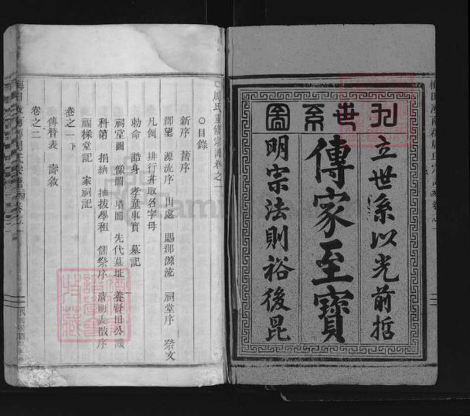 浙江省丽水市莲都区仙渡乡周氏族谱-梅田汝南郡周氏宗谱.pdf电子版预览图1