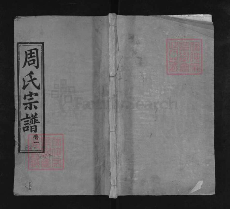 湖北省宜昌市西陵区周氏爱莲堂族谱-周氏宗谱.pdf电子版缩略图