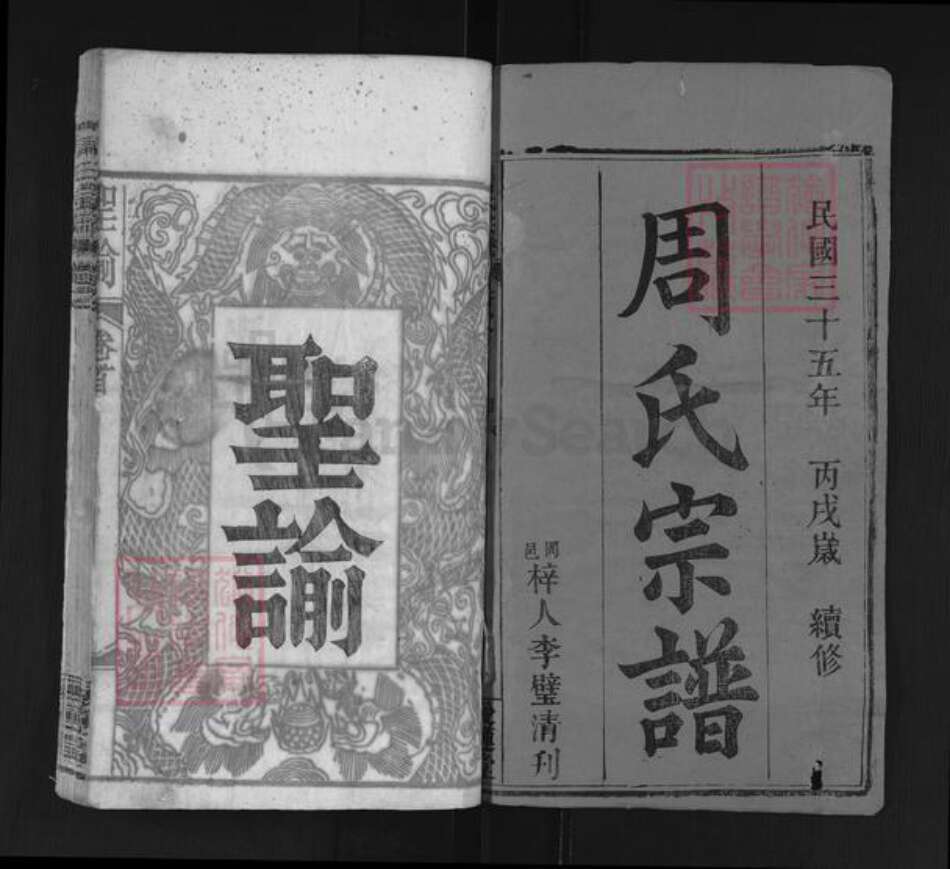 湖北省宜昌市西陵区周氏爱莲堂族谱-周氏宗谱.pdf电子版预览图1