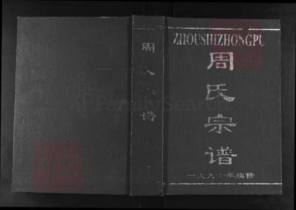 湖北省武汉市新洲区周氏爱莲堂族谱-周氏宗谱.pdf电子版缩略图