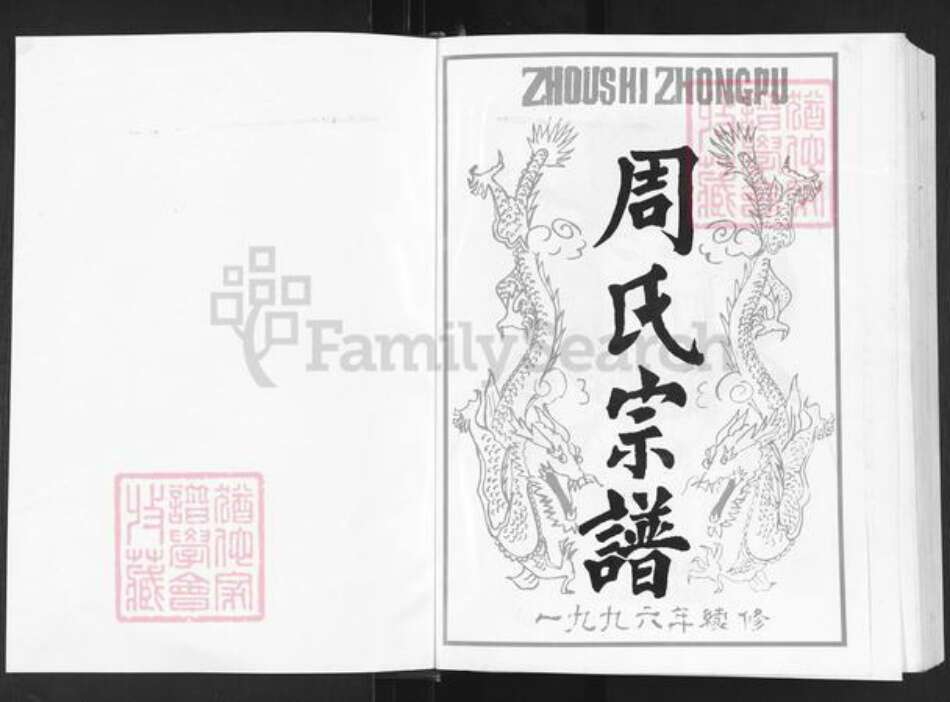 湖北省武汉市新洲区周氏爱莲堂族谱-周氏宗谱.pdf电子版预览图1