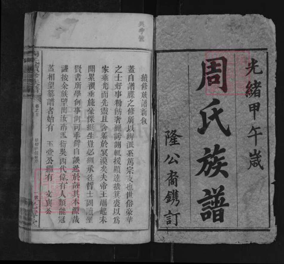 湖南省邵阳市邵东周氏光霁堂族谱-周氏续修族谱.pdf电子版预览图1