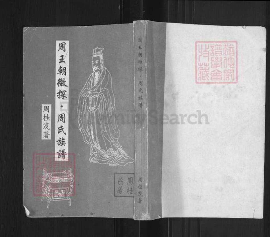 山东省聊城市高唐县周氏族谱-周王朝微探.周氏族谱.pdf电子版缩略图