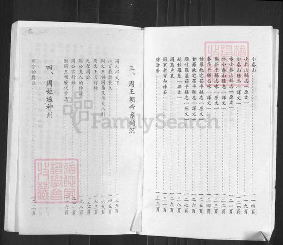 山东省聊城市高唐县周氏族谱-周王朝微探.周氏族谱.pdf电子版预览图4