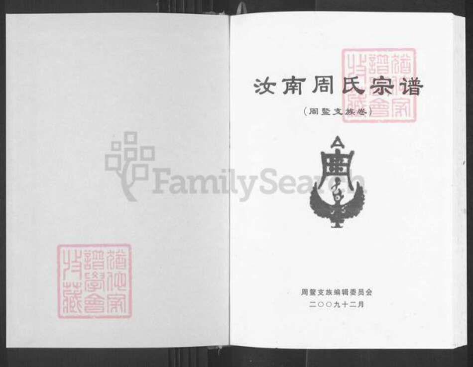 四川省广元市周氏族谱-汝南周氏宗谱.周鳌支族卷.pdf电子版预览图1