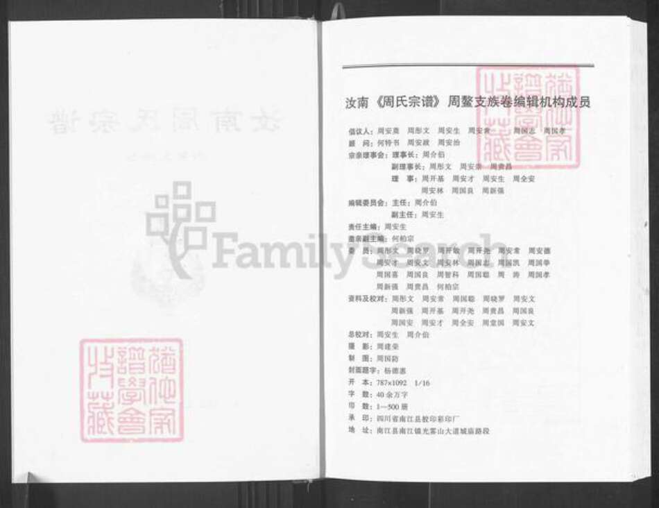 四川省广元市周氏族谱-汝南周氏宗谱.周鳌支族卷.pdf电子版预览图2