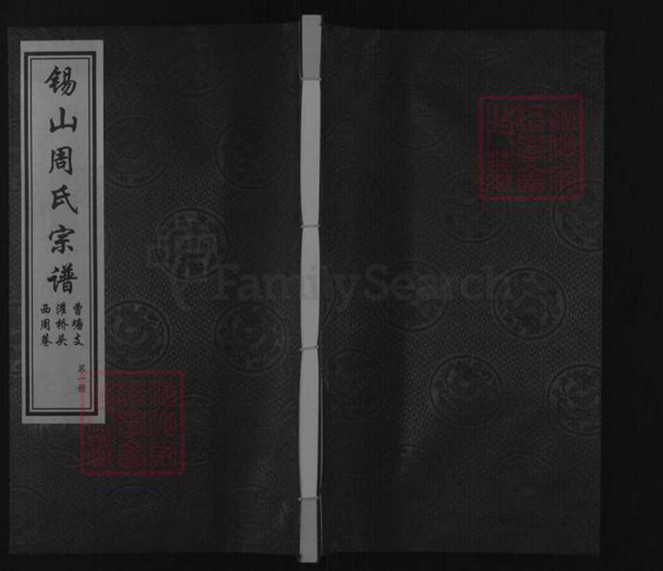 江苏省无锡市锡山区周氏爱莲堂族谱-锡山周氏宗谱.曹塘支灌桥头西周巷.pdf电子版缩略图