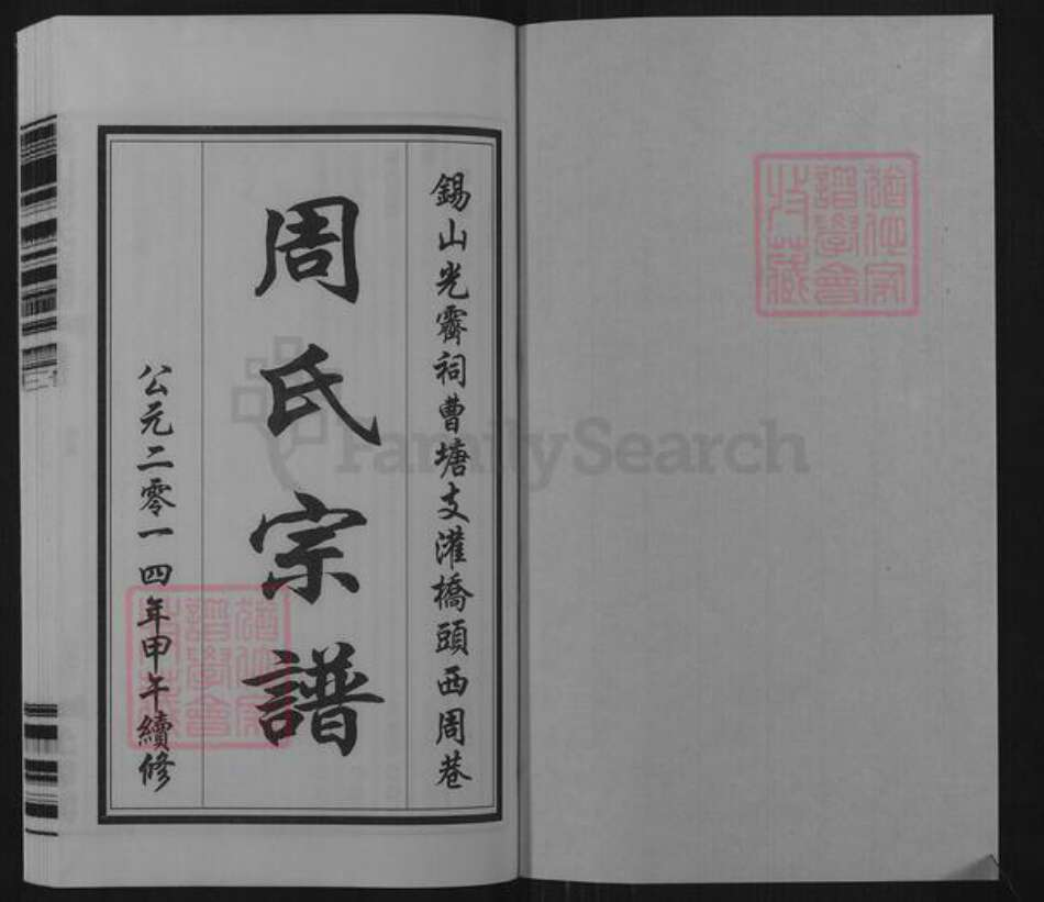 江苏省无锡市锡山区周氏爱莲堂族谱-锡山周氏宗谱.曹塘支灌桥头西周巷.pdf电子版预览图1