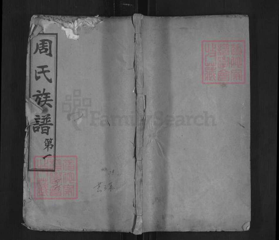 湖北省黄冈市红安县周氏爱莲堂族谱-周氏族谱.pdf电子版缩略图