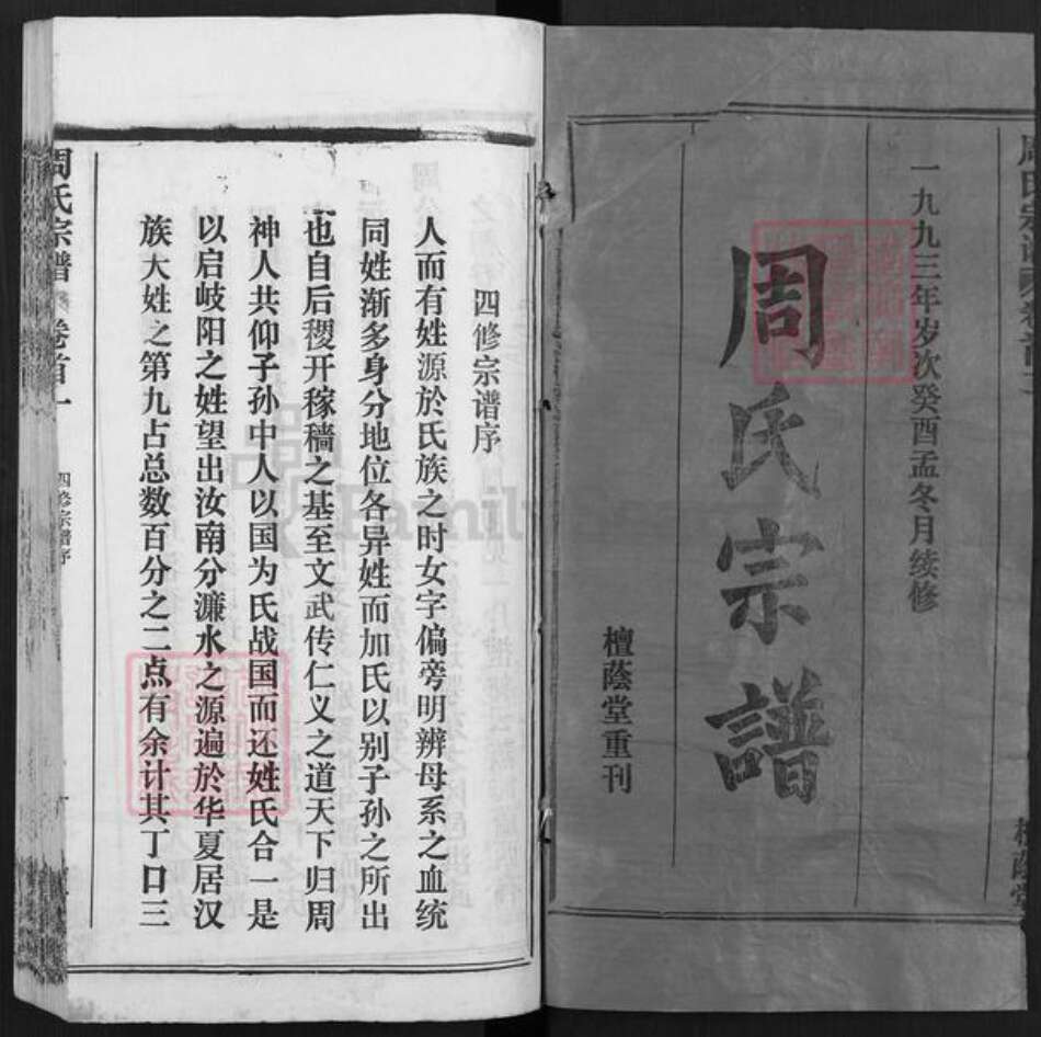 湖北省黄冈市周氏檀荫堂族谱-周氏宗谱.pdf电子版预览图1