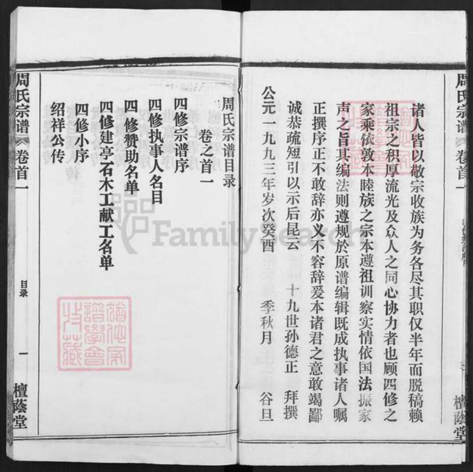 湖北省黄冈市周氏檀荫堂族谱-周氏宗谱.pdf电子版预览图4