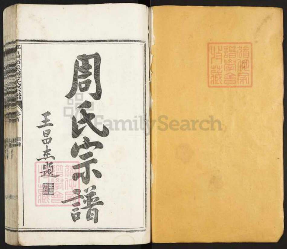 浙江省丽水市遂昌县大柘周氏族谱-平昌柘溪周氏宗谱.pdf电子版预览图1