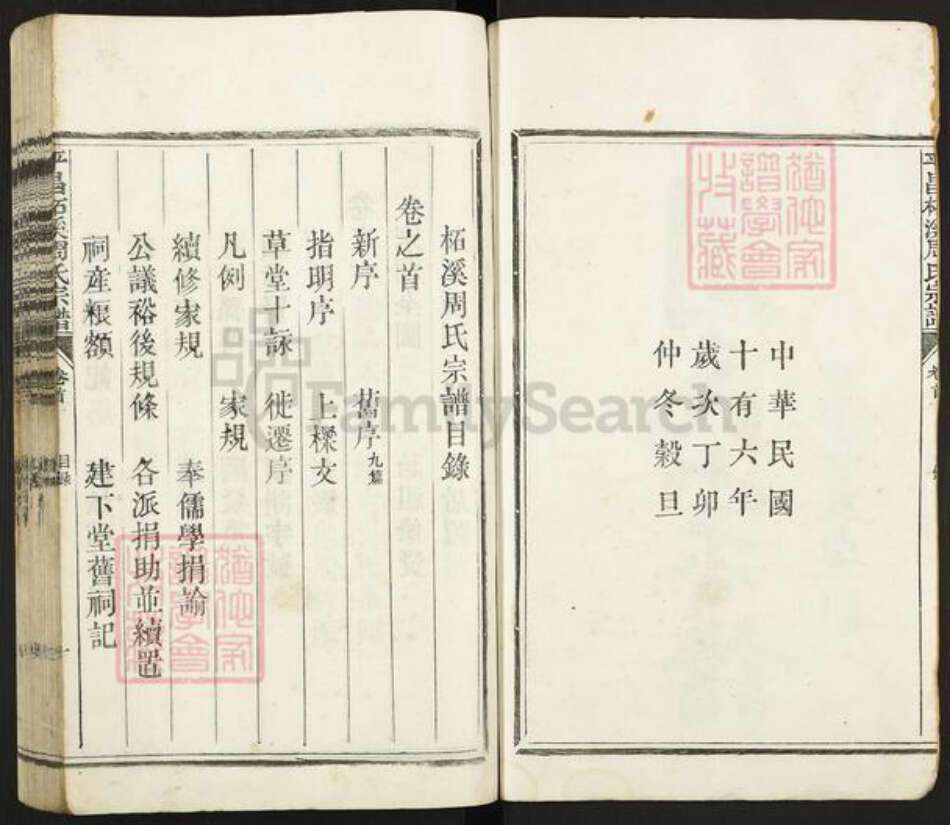 浙江省丽水市遂昌县大柘周氏族谱-平昌柘溪周氏宗谱.pdf电子版预览图2