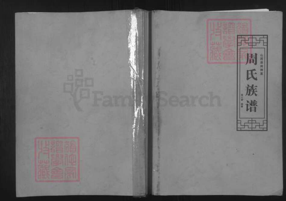 山西省晋城市泽州县周氏族谱-山西泽州神直周氏族谱.pdf电子版缩略图