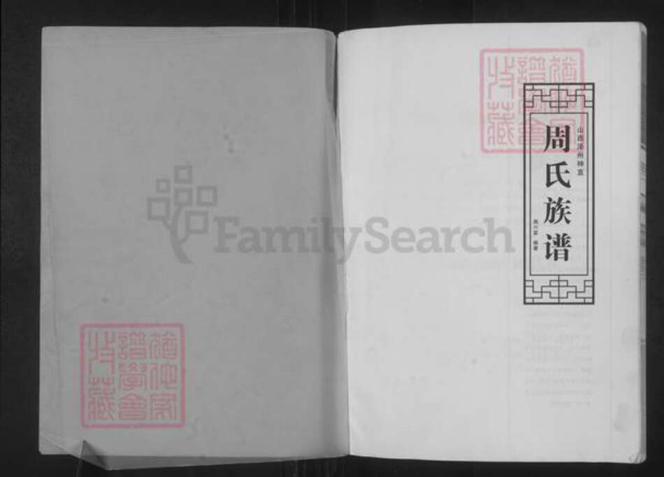 山西省晋城市泽州县周氏族谱-山西泽州神直周氏族谱.pdf电子版预览图1