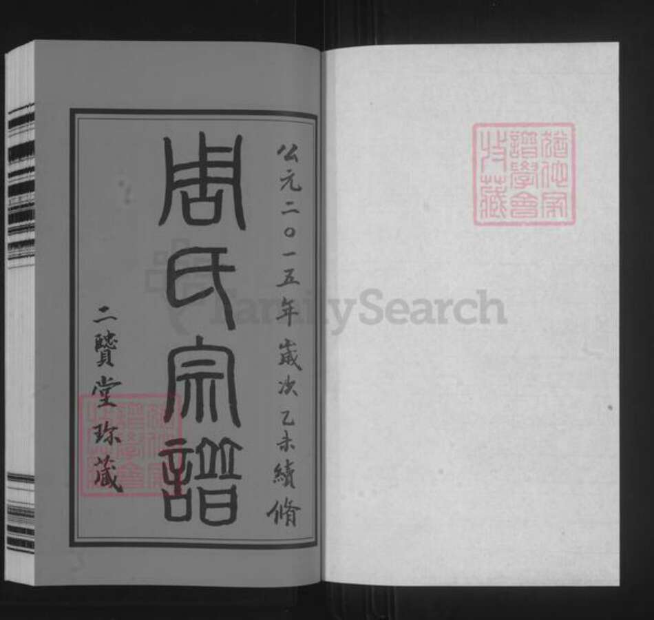 江苏省常州市武进县横林镇周氏二贤堂族谱-周氏宗谱.pdf电子版预览图1