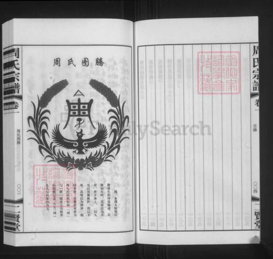 江苏省常州市武进县横林镇周氏二贤堂族谱-周氏宗谱.pdf电子版预览图4