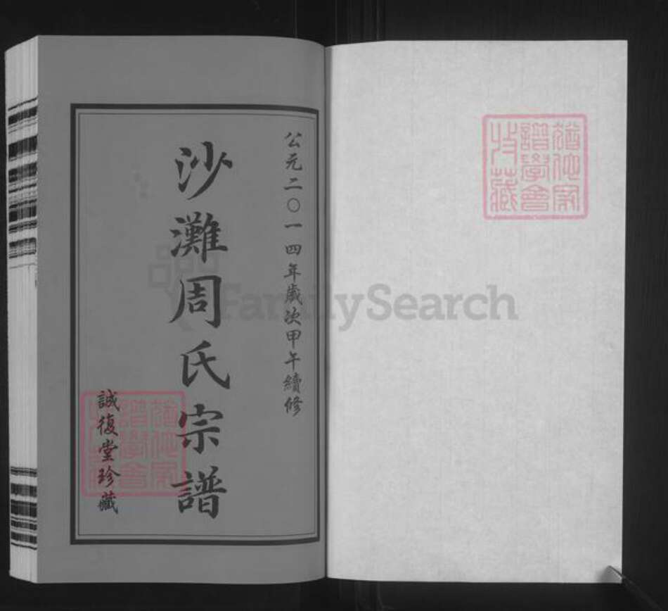 江苏省无锡市周氏诚复堂族谱-沙滩周氏宗谱.pdf电子版预览图1
