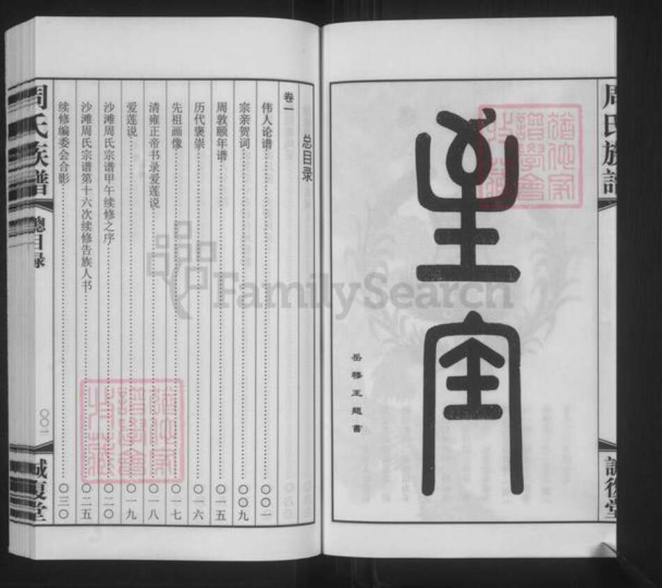 江苏省无锡市周氏诚复堂族谱-沙滩周氏宗谱.pdf电子版预览图4