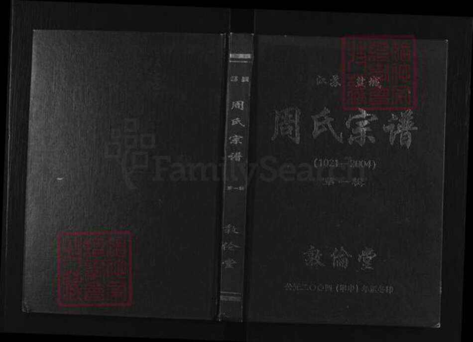 江苏省盐城市建湖县高作镇周氏敦伦堂族谱-周氏宗谱.pdf电子版缩略图