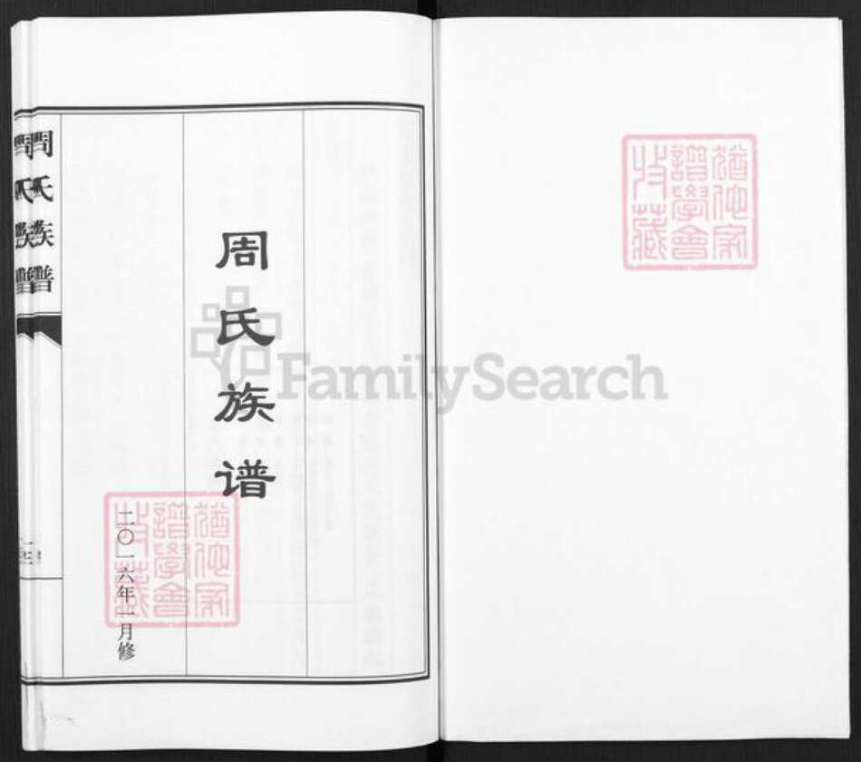 湖南省邵阳市邵东市廉桥镇周氏族谱-周氏族谱.pdf电子版预览图1