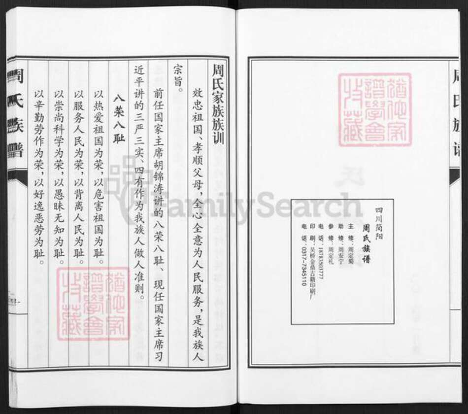 湖南省邵阳市邵东市廉桥镇周氏族谱-周氏族谱.pdf电子版预览图2