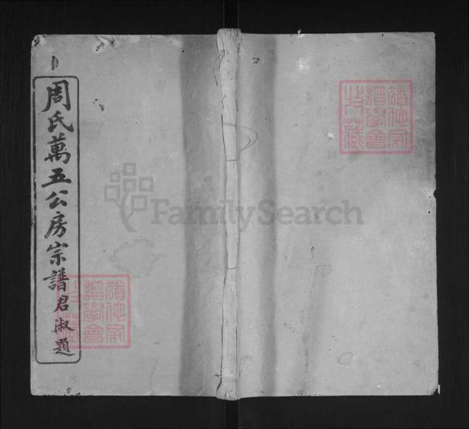 湖北省黄冈市罗田县周氏亲亲堂族谱-周氏万五公房宗谱.pdf电子版缩略图