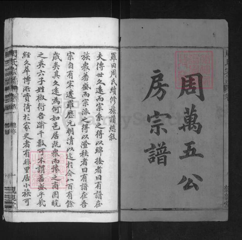 湖北省黄冈市罗田县周氏亲亲堂族谱-周氏万五公房宗谱.pdf电子版预览图1