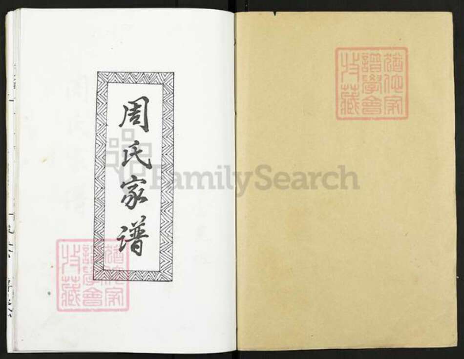 江苏省扬州市高邮市高邮街道周氏族谱-周氏家谱.pdf电子版预览图1