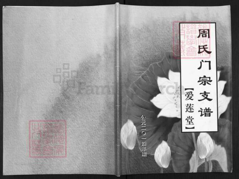 江苏省盐城市大丰区三圩周氏爱莲堂族谱-周氏门宗支谱.pdf电子版缩略图