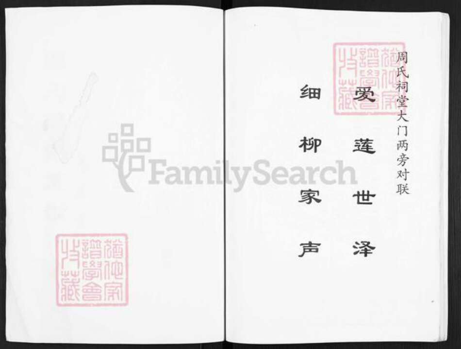 江苏省盐城市大丰区三圩周氏爱莲堂族谱-周氏门宗支谱.pdf电子版预览图1