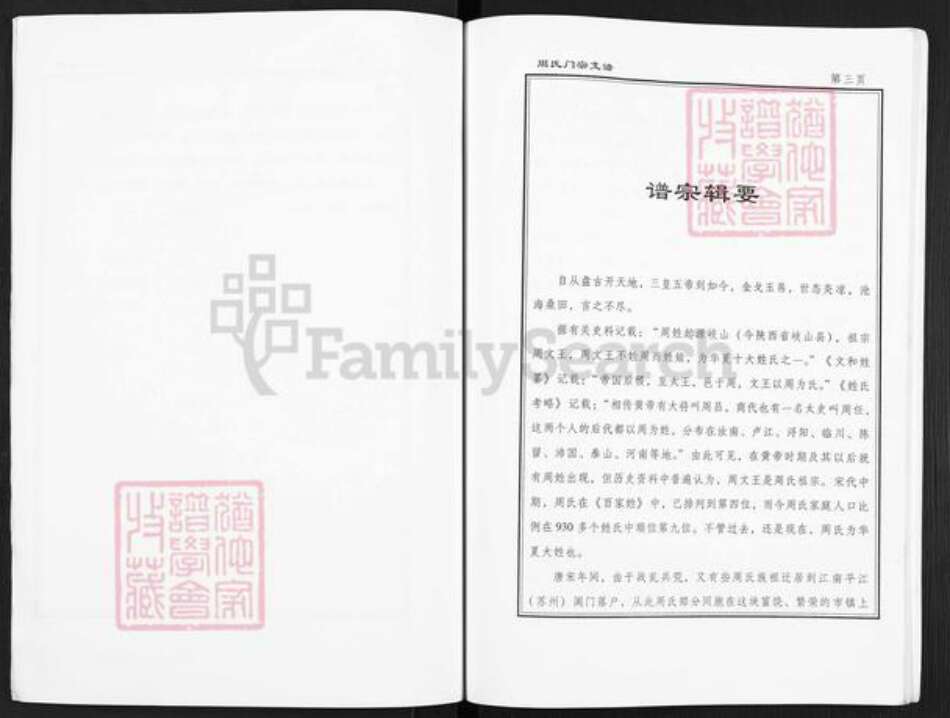 江苏省盐城市大丰区三圩周氏爱莲堂族谱-周氏门宗支谱.pdf电子版预览图5