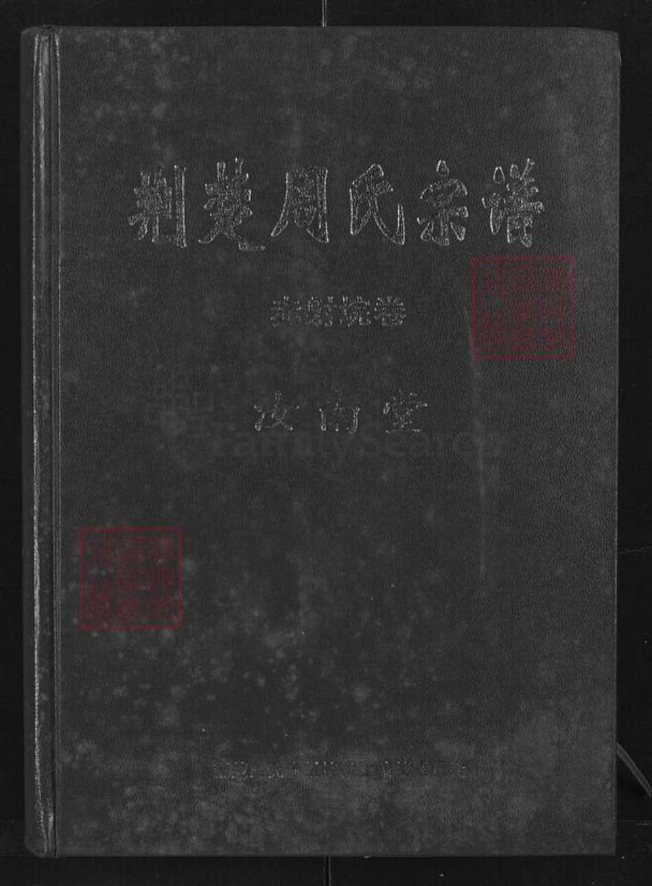 湖北省荆州市监利县周氏汝南堂族谱-荆楚周氏宗谱.赤射垸卷.pdf电子版缩略图