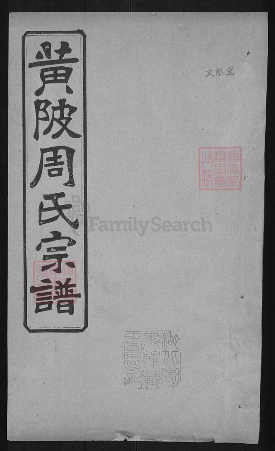 湖北省武汉市黄陂区黄陂周氏教稼堂族谱-黄陂周氏宗谱.pdf电子版缩略图