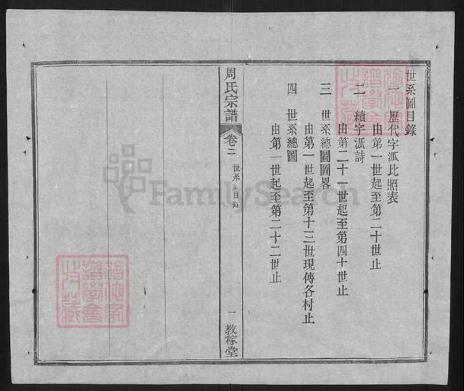 湖北省武汉市黄陂区黄陂周氏教稼堂族谱-黄陂周氏宗谱.pdf电子版预览图2