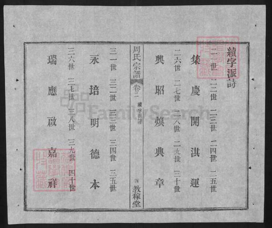 湖北省武汉市黄陂区黄陂周氏教稼堂族谱-黄陂周氏宗谱.pdf电子版预览图4