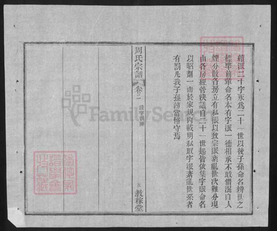 湖北省武汉市黄陂区黄陂周氏教稼堂族谱-黄陂周氏宗谱.pdf电子版预览图5