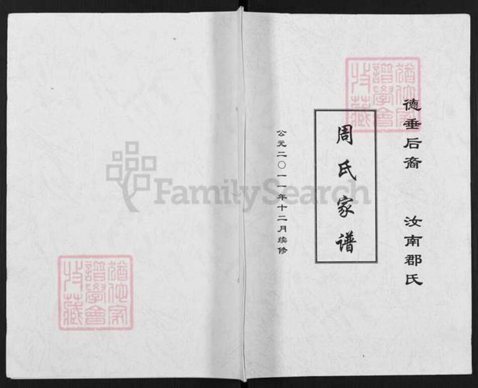 重庆市合川区周氏族谱-周氏家谱.pdf电子版缩略图