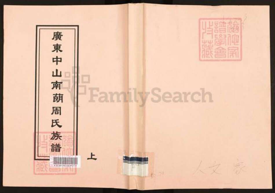 广东省中山市周氏族谱-广东中山南蓢周氏族谱.pdf电子版缩略图