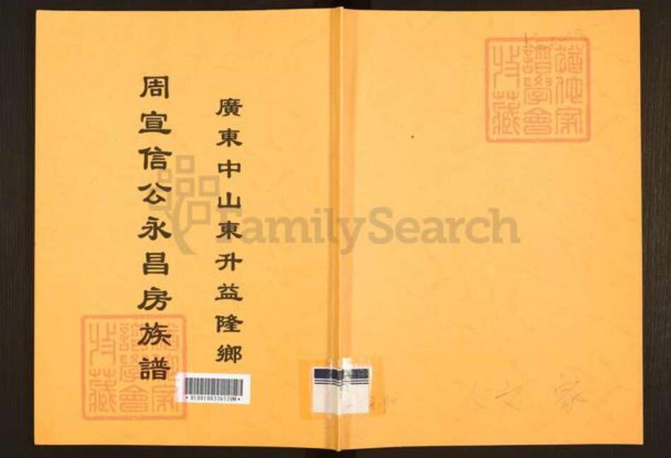 广东省佛山市顺德区周氏族谱-周宣信公永昌房族谱.pdf电子版缩略图