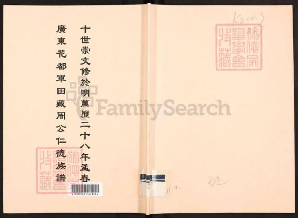 广东省广州市花都区狮岭镇周氏族谱-广东花都军田藏周公仁德族谱.pdf电子版缩略图