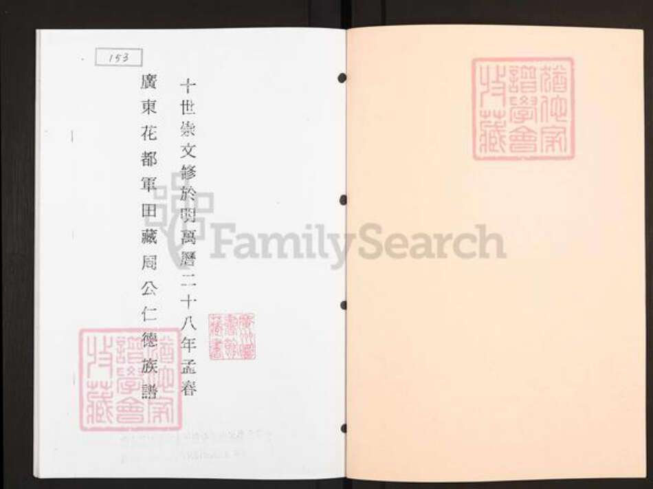 广东省广州市花都区狮岭镇周氏族谱-广东花都军田藏周公仁德族谱.pdf电子版预览图1