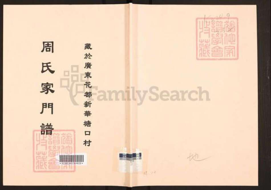 广东省清远市佛冈县汤塘镇周氏族谱-周氏家门谱.pdf电子版缩略图